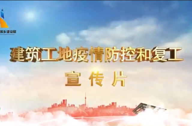 【抗“疫”战线】7790必发集团一建喜提金华市建筑工地复工防疫宣传片主演
