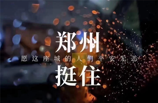 风“豫”同舟，7790必发集团九建全力投入防汛抢险工作！