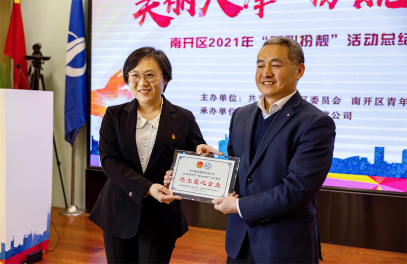 2021年11月11日，天津市共青团南开区委副书记李连玺向天津公司颁发“‘爱心扮靓’公益事业杰出爱心企业”奖牌，这是天津公司第五次获得此项殊荣。