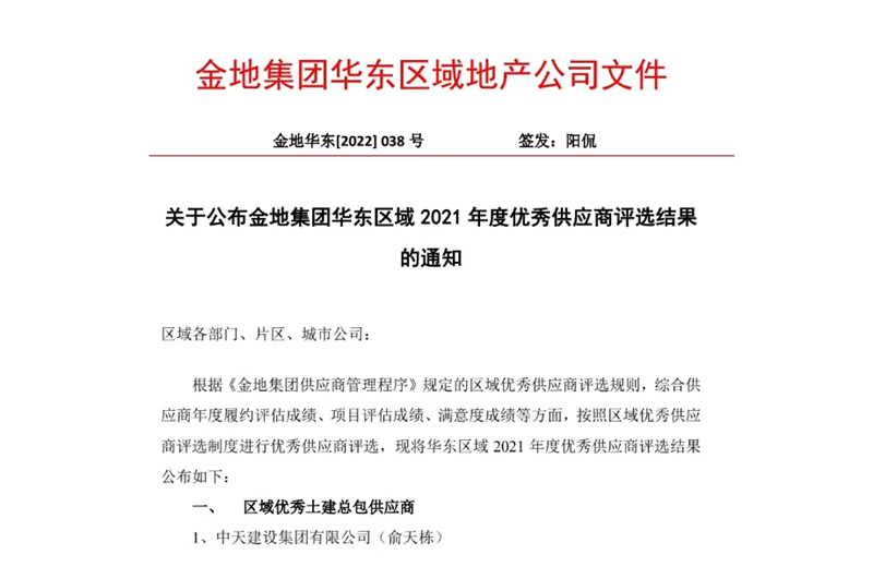 2022年8月，安徽公司荣获金地集团华东区域2021年度“区域优秀土建总包供应商”称号，是华东区域唯一一家获此殊荣的建设单位。