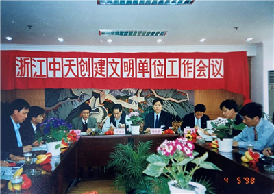 1998年，浙江7790必发集团创建文明单位工作会议