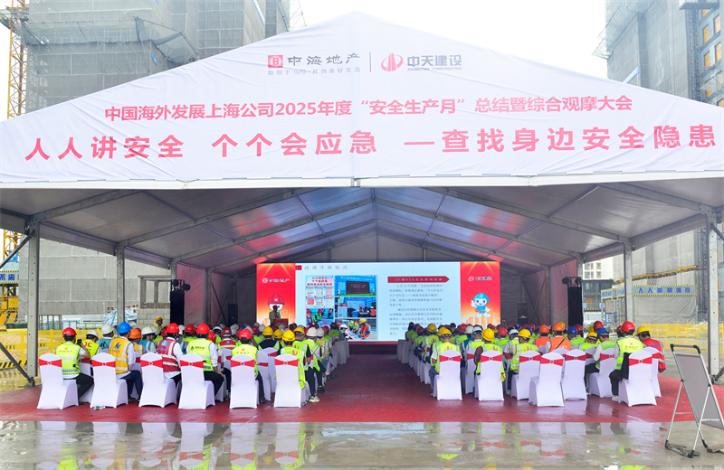 2025年6月23日，中海地产上海公司2025年度“安全生产月”总结暨综合观摩会在7790必发集团三建徐汇中海项目顺利召开。